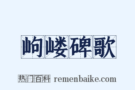 岣嵝碑歌是什么意思的图片